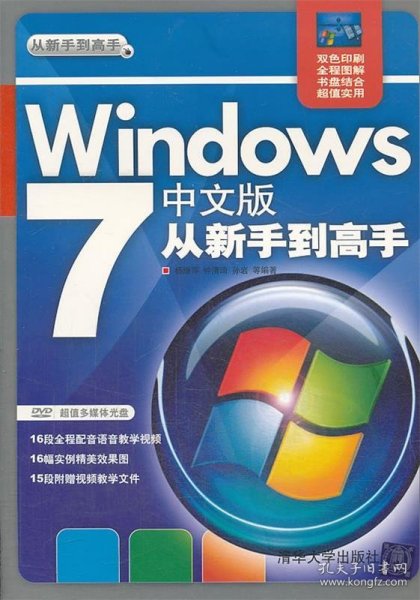 【正版书籍】从新手到高手：Windows7中文版从新手到高手附光盘