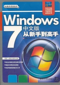 【正版书籍】从新手到高手：Windows7中文版从新手到高手附光盘