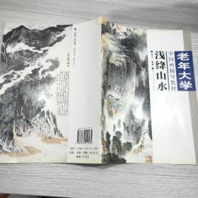 (老年大学 中国画辅导教材)浅绛山水(大16开)