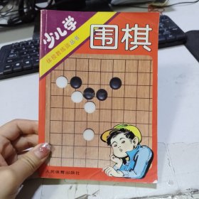 少儿学围棋