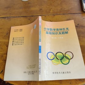 小学数学奥林匹克基础知识及题解修订版 三年级