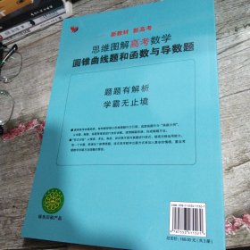 水泊文化 思维图解高考数学（3） 圆锥曲线题和函数与导数题