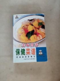 美味营养保健菜谱——家庭美食新概念丛书