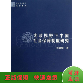 宪政视野下中国社会保障制度研究