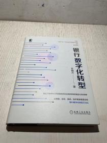 银行数字化转型