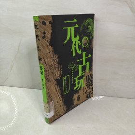 元代古玩鉴定