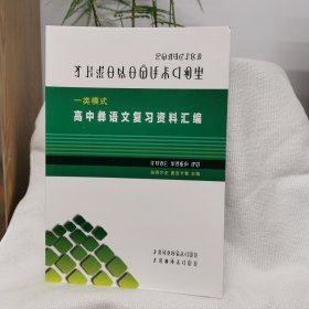 一类模式：高中彝语文复习资料汇编