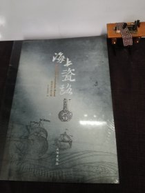 海上瓷路 粤港澳文物大展 海上丝绸之路系列特展之三