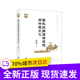 春秋战国法律思想与传统文化 杨鹤皋 春秋战国时期法律思想发展及主要学派人物思潮