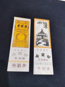 西园寺门票2张合售