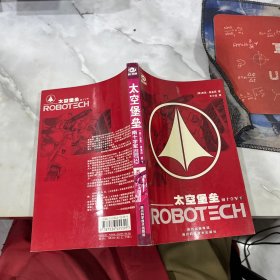 太空堡垒·南十字军（下）