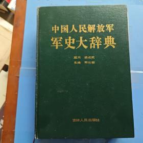 中国人民解放军军史大辞典