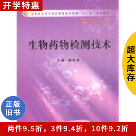 生物药物检测技术俞松林主编人民卫生出版社