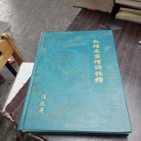 《敦煌石窟僧詩校釋》 全銅版紙精印 16開精裝本 私藏書