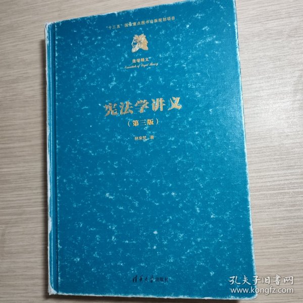 宪法学讲义（第三版）有字迹，划线