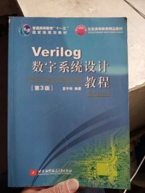 Verilog数字系统设计教程（第3版）/普通高等教育“十一五”国家级规划教材·北京高等教育精品教材