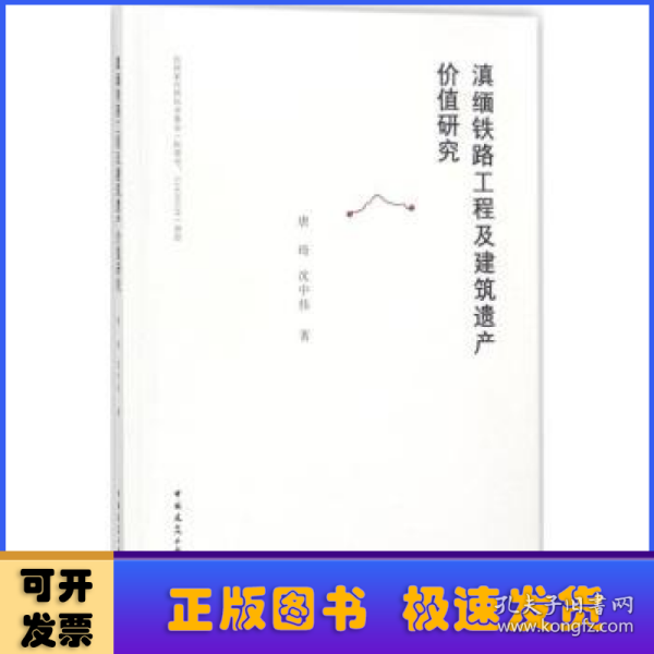 滇缅铁路工程及建筑遗产价值研究