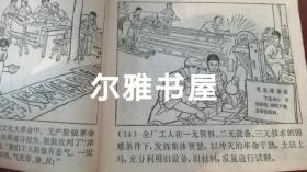 连环画：1970年9月上海市出版革命组出版一版一印《穷棒子精神万岁》