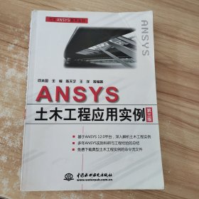 ANSYS 土木工程应用实例