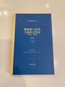 缝纫机与近代上海社会变迁(1858-1949)