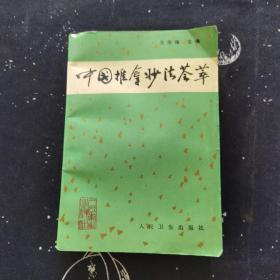 中國(guó)推拿妙法薈萃