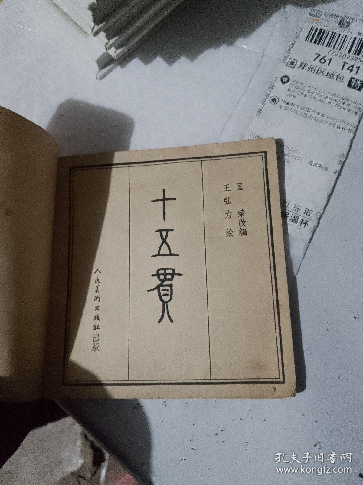 十五贯（连环画）