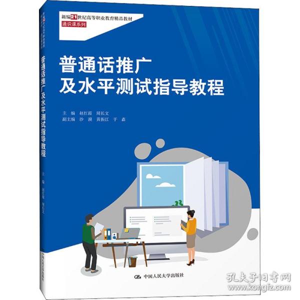 普通话推广及水平测试指导教程（新编21世纪高等职业教育精品教材·通识课系列）