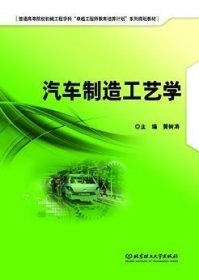 汽车制造工艺学/普通高等院校机械工程学科“卓越工程师教育培养计划”系列规划教材