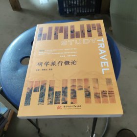 研学旅行概论