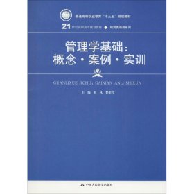 管理学基础：概念·案例·实训(21世纪高职高专规划教材·经贸类通用系列)