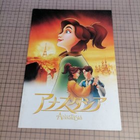 日版 ANASTASIA アナスタシア Anastasia 安娜斯塔西娅（真假公主）美国 动画电影小册子资料书