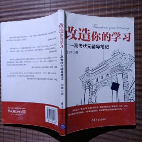 改造你的学习：高考状元辅导笔记