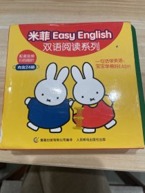 米菲Easy English 双语阅读系列