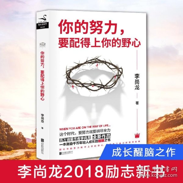 你的努力，要配得上你的野心（李尚龙2018全新作品！）