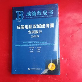 成渝蓝皮书：成渝地区双城经济圈发展报告（2022）