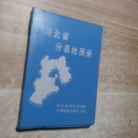 河北省分县地图册