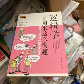 逻辑学原来这么有趣：颠覆传统教学的18堂逻辑课