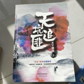 天坑追匪（天下霸唱“天坑”系列巨力新作！）