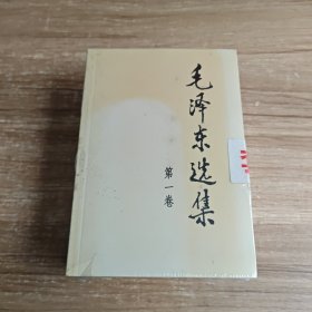 毛泽东选集（全4卷）未拆封