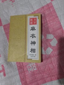 麻衣神相