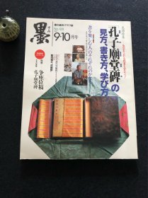 日本书道杂志《墨》1997年第128号 孔子庙堂碑