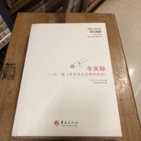 冬灰录：外一种《青原愚者智禅师语录》