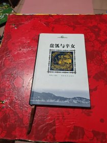 盘瓠与辛女