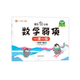 正版新书现货 数学弱项一年级下册 9787516919736 汉之简教学资源编辑室