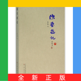 隐堂游记(卷2)