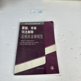 最高人民法院司法解释小文库：票据存单司法解释及相关法律规范