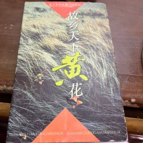 故鄉(xiāng)天下黃花