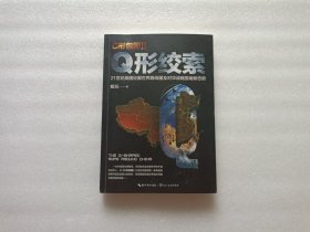 C形包围II——Q形绞索