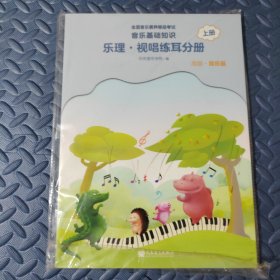 全国音乐素养等级考试 音乐基础知识 乐理·视唱练耳分册（高级·音乐版）上册