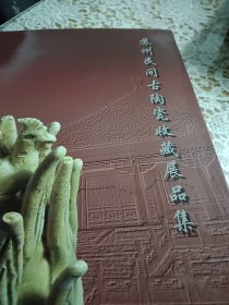 苏州民间古陶瓷收藏展品集